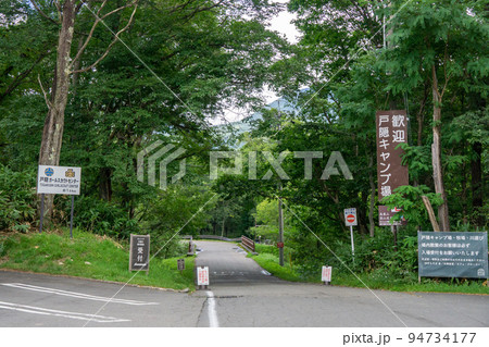 戸隠キャンプ場　入口 94734177