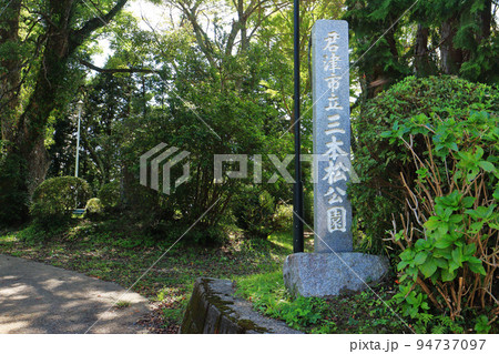 三本松公園（君津市） 94737097