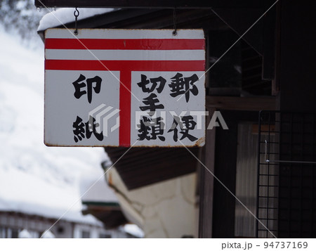 郵便看板 郵便看板 94737169