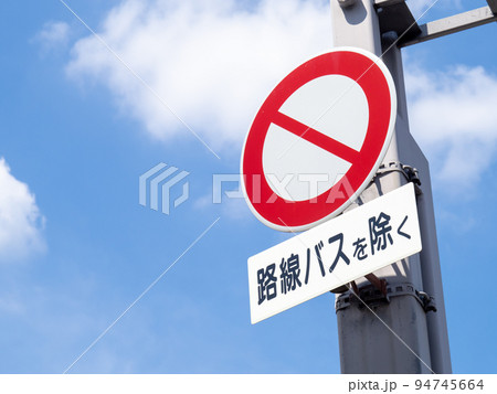 道路標識。本標識(規制標識)「車両通行止め」と、「路線バスを除く」と書かれた補助標識(車両の種類)。 道路標識。本標識(規制標識)「車両通行止め」と、「路線バスを除く」と書かれた補助標識(車両の種類)。 94745664