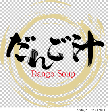 餃子湯（大分特產、美食） 94747811