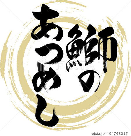 鰤のあつめし(大分名産・グルメ) 鰤のあつめし(大分名産・グルメ) 94748017