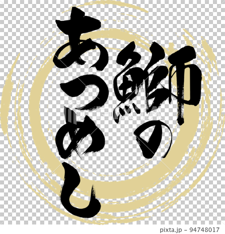鰤のあつめし(大分名産・グルメ) 鰤のあつめし(大分名産・グルメ) 94748017