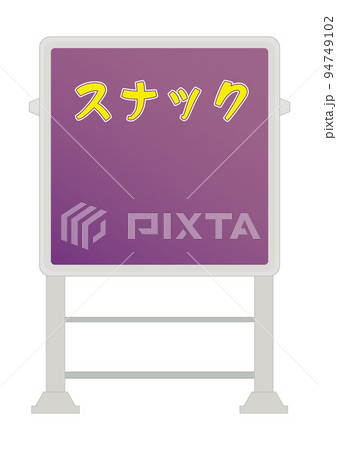電飾看板（スナック） 94749102