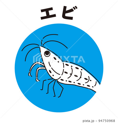 エビのアイコン エビのアイコン 94750968