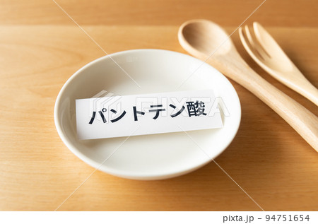 パントテン酸の摂取　水溶性ビタミン 94751654