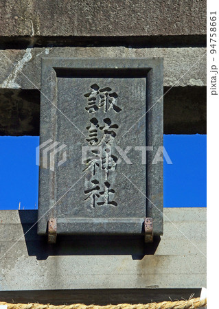 赤塚諏訪神社(板橋) 赤塚諏訪神社(板橋) 94758661