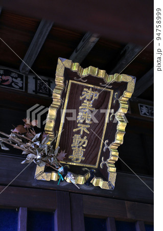御手洗不動尊（板橋） 94758999