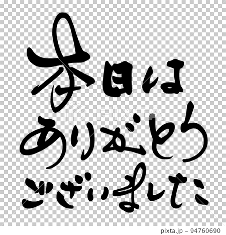 筆文字 本日はありがとうございました .nのイラスト素材 [94760690] - PIXTA