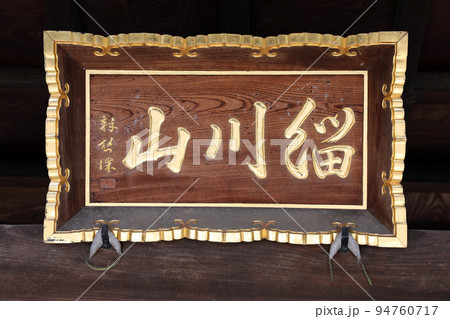 光西寺（川越） 94760717