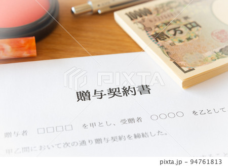 贈与契約書に署名　生前贈与　暦年贈与 94761813