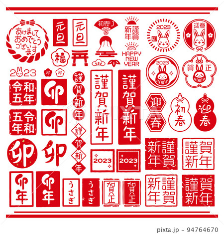 2023年　卯年　お正月スタンプセット 94764670