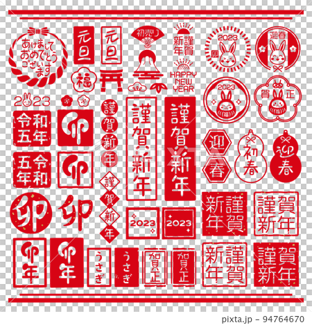 2023年　卯年　お正月スタンプセット 94764670