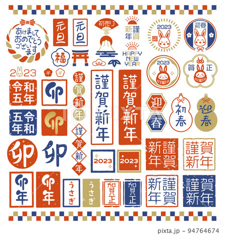 2023年 卯年 お正月スタンプセット 2023年 卯年 お正月スタンプセット 94764674