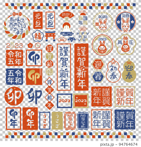 2023年 卯年 お正月スタンプセット 2023年 卯年 お正月スタンプセット 94764674