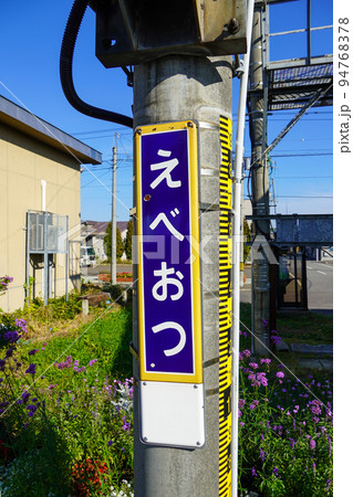江部乙駅(函館本線・JR北海道) 江部乙駅(函館本線・JR北海道) 94768378