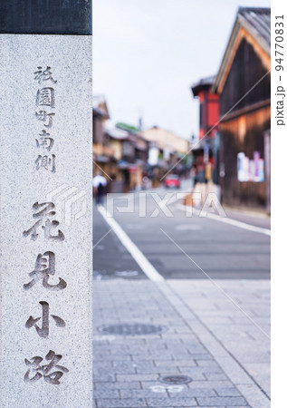 祇園 花見小路 【 京都 観光 の イメージ 】 祇園 花見小路 【 京都 観光 の イメージ 】 94770831