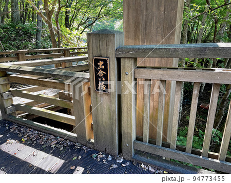 奥入瀬渓流　下流にある　出合い橋 94773455