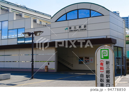 埼玉県三郷市新三郷駅 埼玉県三郷市新三郷駅 94778850