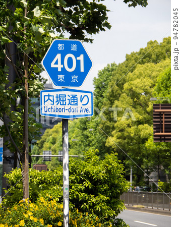 内堀通りの道路標識。(東京都千代田区内) 内堀通りの道路標識。(東京都千代田区内) 94782045