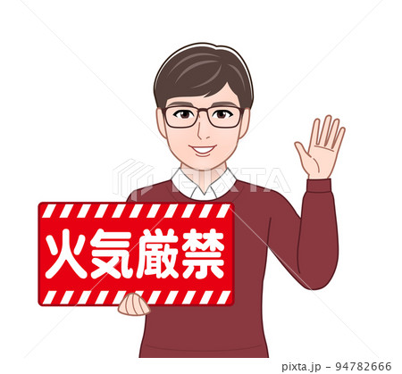 火気厳禁の看板を持つ男性 94782666