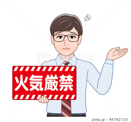 火気厳禁の看板を持つ男性 火気厳禁の看板を持つ男性 94782720
