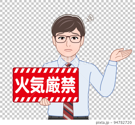 火気厳禁の看板を持つ男性 火気厳禁の看板を持つ男性 94782720