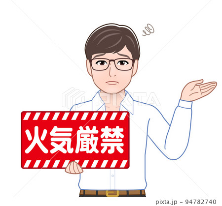 火気厳禁の看板を持つ男性 94782740