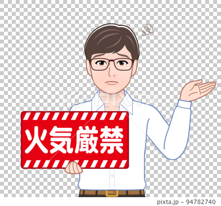 火気厳禁の看板を持つ男性 94782740