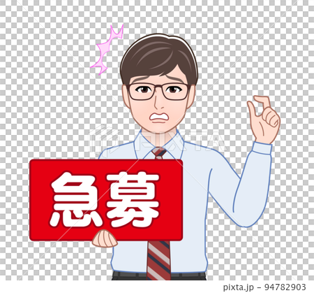 急募のプレートを持つ男性 94782903