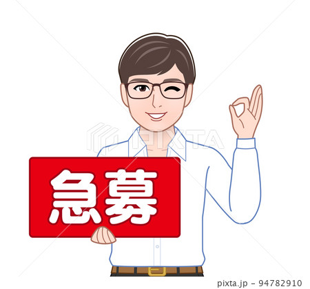 急募のプレートを持つ男性 94782910