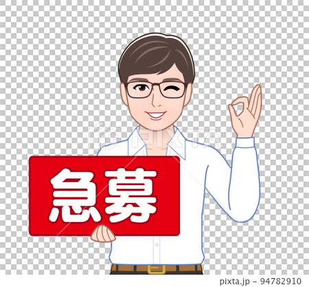 急募のプレートを持つ男性 94782910