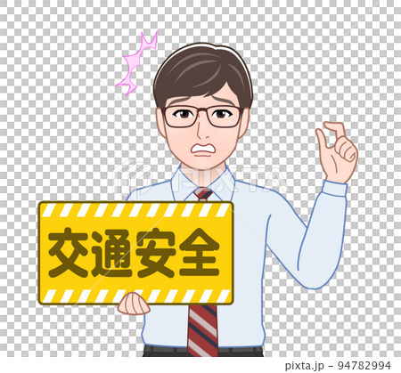 交通安全のプレートを持つ男性 94782994