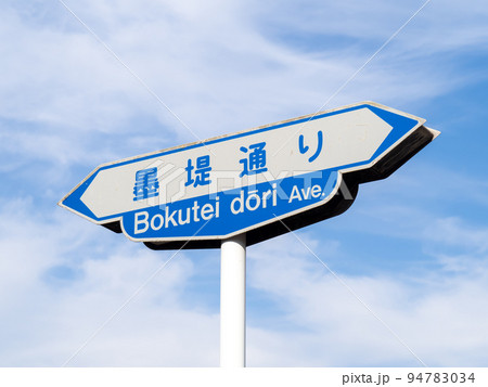 旧型の道路標識「墨堤通り」。東京都墨田区内。 旧型の道路標識「墨堤通り」。東京都墨田区内。 94783034