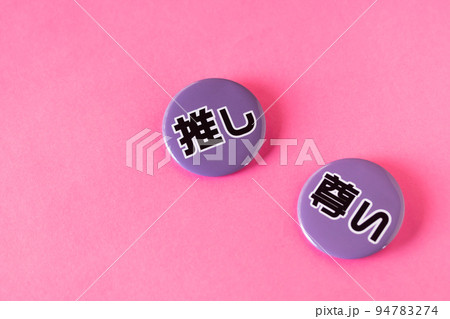 推し活 推し活 94783274