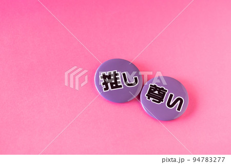 推し活 94783277