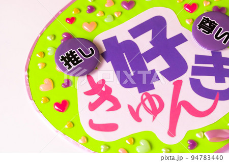 推し活 推し活 94783440