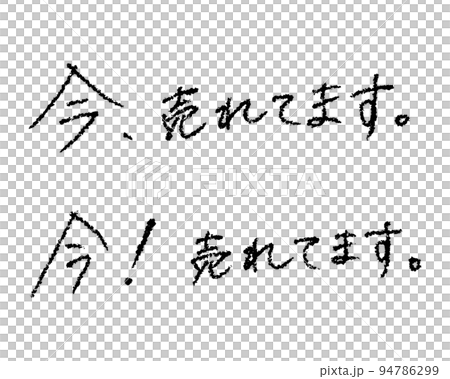 Hot items. Handwritten vector material that can be used in various ways Hot items. Handwritten vector material that can be used in various ways 94786299