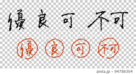優秀/好/可以/不可以 看起來像老師手寫的等級展示|可以多種方式使用的手寫矢量素材 優秀/好/可以/不可以 看起來像老師手寫的等級展示|可以多種方式使用的手寫矢量素材 94786304