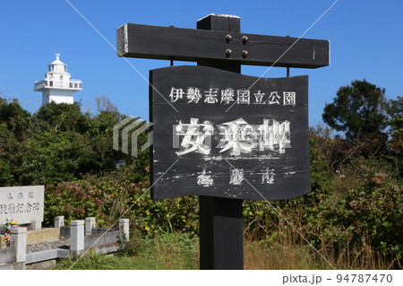安乗崎灯台 安乗崎 安乗 安乗 伊勢 伊勢志摩 的矢湾 菅崎園地 太平洋 伊勢の海 あのり 安乗港線 安乗崎灯台 安乗崎 安乗 安乗 伊勢 伊勢志摩 的矢湾 菅崎園地 太平洋 伊勢の海 あのり 安乗港線 94787470