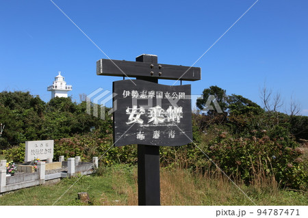 安乗崎灯台 安乗崎 安乗 安乗 伊勢 伊勢志摩 的矢湾 菅崎園地 太平洋 伊勢の海 あのり 安乗港線 安乗崎灯台 安乗崎 安乗 安乗 伊勢 伊勢志摩 的矢湾 菅崎園地 太平洋 伊勢の海 あのり 安乗港線 94787471