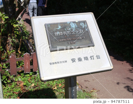 安乗崎灯台　安乗崎　安乗　安乗　伊勢　伊勢志摩　的矢湾　菅崎園地　太平洋　伊勢の海　あのり　安乗港線 94787511