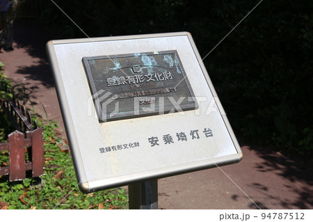 安乗崎灯台 安乗崎 安乗 安乗 伊勢 伊勢志摩 的矢湾 菅崎園地 太平洋 伊勢の海 あのり 安乗港線 安乗崎灯台 安乗崎 安乗 安乗 伊勢 伊勢志摩 的矢湾 菅崎園地 太平洋 伊勢の海 あのり 安乗港線 94787512