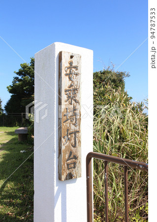 安乗崎灯台　安乗崎　安乗　安乗　伊勢　伊勢志摩　的矢湾　菅崎園地　太平洋　伊勢の海　あのり　安乗港線 94787533
