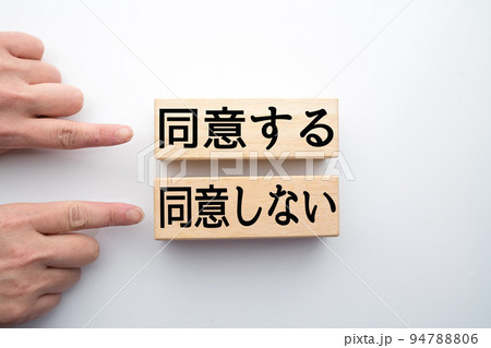 ●イメージ 同意する 同意しない 利用規約 ●イメージ 同意する 同意しない 利用規約 94788806