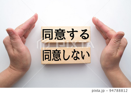 ●イメージ 同意する 同意しない 利用規約 ●イメージ 同意する 同意しない 利用規約 94788812