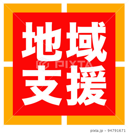 通販サイトの販促のマーク 通販サイトの販促のマーク 94791671