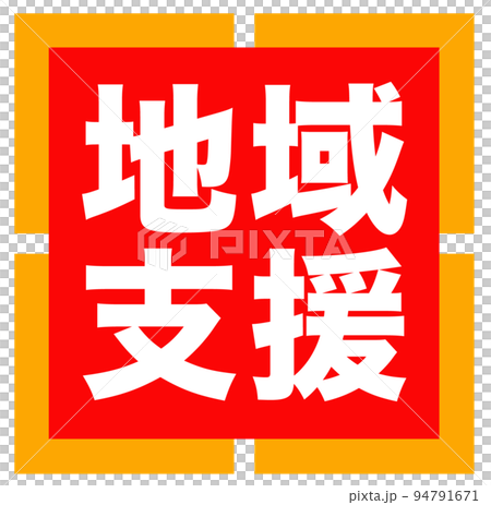 通販サイトの販促のマーク 通販サイトの販促のマーク 94791671