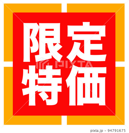 通販サイトの販促のマーク 94791675