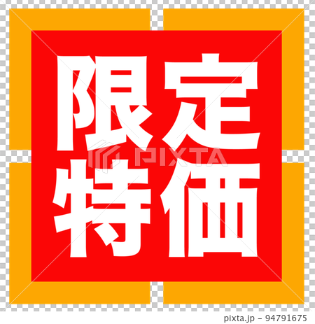 郵購網站的促銷標記 郵購網站的促銷標記 94791675